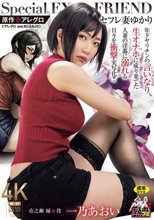 原作:アレグロ セフレ妻ゆかり 年下ヤリチンの言いなり生オナホに成り果てた人妻の淫蕩に溺れる日々を衝撃実写化！！ 一乃あおい