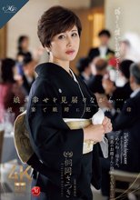 娘の幸せを見届けながら…。披露宴で娘婿に犯●れた母 桐岡さつき_