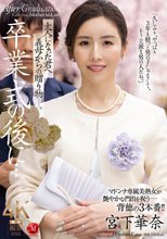 卒業式の後に…大人になった君へ義母からの贈り物―。 宮下華奈_