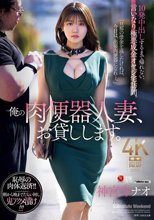 俺の肉便器人妻、お貸しします。 10発中出しするまで帰れない、言いなり極悪成金オヤジ宅訪問。 神宮寺ナオ