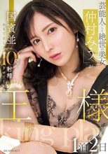 芸能人にして絶世の美女「仲村みう」が国賓並おもてなしで10発射精させてくれる王様のような1泊2日_