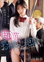 アイドル級に可愛い制服美少女は痴●され公然お漏らし絶頂する羞恥と快感にハマってしまう 山田鈴奈_