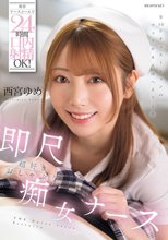 携帯ナースコールで24時間口内射精OK！即尺超好きおしゃぶり痴女ナース 西宮ゆめ_