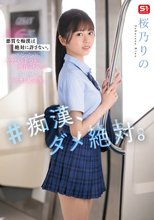 ＃痴●、ダメ絶対。 桜乃りの_