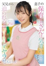 息子の保育士さんは気遣いの女性… そして父兄から迫られると 断りきれずヤラせちゃう女… 明日葉みつは_