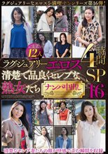 ラグジュアリーエロス 清楚で品良くセレブな熟女たち ナンパ中出し12人4時間SP16