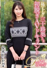 極上！！三十路奥さま初脱ぎAVドキュメント 安永れいか_