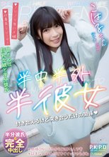 半中半外半彼女 こはる 遠藤こはる
