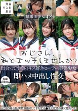 おじさん、私とエッチしませんか？出会ってすぐのキス好きセーラー服美少女即ハメ中出し性交
