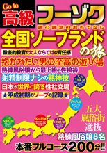 Go to 高級フーゾク 全国ソープランドの旅