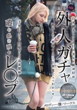外人ガチャ追いかけ回しレ〇プ 日本観光している白人美女を眠剤拉致 抵抗したら喉奥イラマと巨根鬼ピスでわからせ 予想以上にドM堕ちして追姦懇願 メロディー・雛・マークス