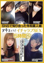 SNSで知り合った令和素人娘 ヌキまくり！イチャラブSEX 5時間 2