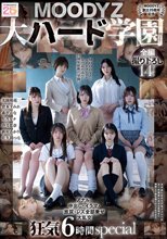 【MOODYZ創立25周年記念】 MOODYZ 大ハード学園 アナル・中出し・イラマ・放尿・レズ全部乗せ大乱交 狂気6時間special