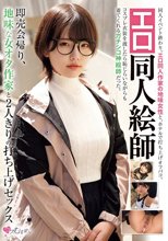 エロ同人絵師 即売会帰り、地味な女オタ作家と2人きりの打ち上げセックス_