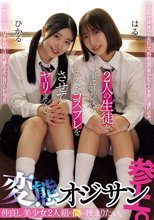仲良し美少女2人組の間に挟まりたい。変態オジサン参上。 2人の生徒を家に呼び込み、スケベなコスプレをさせてヤリまくる。