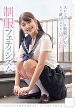 スレンダーな制服少女を、ただ欲望のままに汚したい。 制服フェティシズム（MUKD-553）