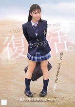 さつき芽衣 復活。 また、君に逢えてよかった。