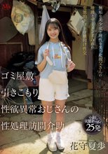 ゴミ屋敷 引きこもり 性欲異常おじさんの 性処理訪問介助 無垢な美少女と理性を失った叔父さんの唾液とザーメンまみれの変態的ドロドロ種付け性交 花守夏歩_
