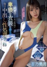 大嫌いなヤリチン社長に卑猥な衣装を着させられ毎日中出し性処理業務させられているワタシ…。 蒼乃美月_