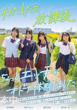 わたしたち、放課後、ちょっとエッチなオトナ体験しました 逢沢みゆ 西元めいさ 北岡果林 柏木こなつ_
