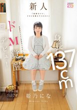 「気持ちいい、イジメを教えてください」 身長137cm令和のミニマム性欲モンスターがドM覚醒デビュー 姫乃にな