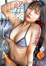 解禁中出し 追撃アクメFUCKで4本番 孕ませ完了。 今井美優_
