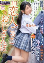 1日恋人ごっこ×おじさんぽ 制服J●のベロキス誘惑に負けた中年オヤジは自宅に連れ込み何度も、何度も、唾液を飲み合い中出しセックスしてしまった… 夏色みか_