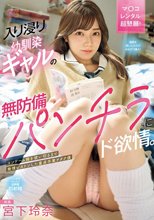入り浸り幼馴染ギャルの無防備パンチラにド欲情。コンドーム箱を使い切るまで発情ピストンした童貞卒業ヲタク僕 宮下玲奈_