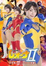 太陽の戦士レオーナSEASONⅡ 妖怪魔人オニタロー編 【後編】