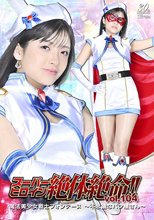 スーパーヒロイン絶体絶命！！Vol.104 魔法美少女戦士フォンテーヌ ～不思議なパン屋さん～ 海野いくら