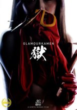 グラマー仮面 獄 ～A glorious sacrifice 華やかなる犠牲！の巻～