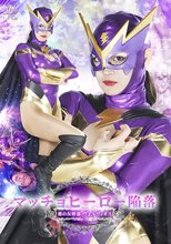マッチョヒーロー陥落 悪の女幹部ヴェルヴィオス 若月もあ