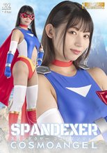 スパンデクサー コスモエンジェル 宇流木さらら