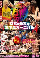 CPEキャットファイト-万博2025 ～はちゃめちゃお下品カーニバル～ 2025年2月28日(金)at/東京･新木場1stリング大会収録