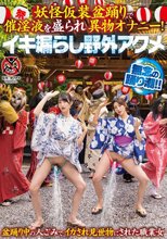 妖怪仮装盆踊りで催淫液を盛られ異物オナニー！イキ漏らし野外アクメ