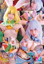 コスコス×パイパイVol.7 ウサ耳付きでコスプレハメハメ！シコシコシコシコ精子巡礼