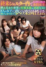 終末シェルター内で生き残りは僕以外全員女子。燃え尽きた世界で生殖本能が連鎖反応！8人の女子と精子を分け合う夢の楽園性活