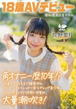 角オナニー歴10年！？ 将来もエッチもまだ模索中の、ベビーフェイス×しっかり者なギャップ美少女。プロの手ほどきで快感に目覚め、大量潮吹き！ 愛知県 名古屋市在住 佐野葉月 18歳AVデビュー