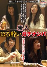 素人ほろ酔いガチナンパ