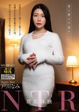 疑似体験NTR 僕の妻は不倫をしている 戸川なみ