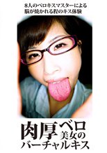 肉厚ベロ美女のバーチャルキス