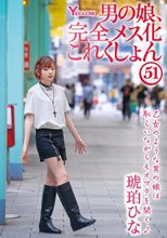 男の娘、完全メス化これくしょん51 琥珀ひな