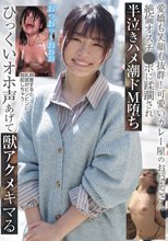 愛嬌も笑顔も抜群！可愛いカレー屋のおねえさん 絶倫オスチ●ポに蹂躙され半泣きハメ潮ドM堕ち ひっくいオホ声あげて獣アクメキマる
