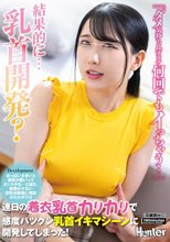 『ダメ気持ち良すぎて何回でもイっちゃう…』おっぱい大きいと感度が悪いってホントかな…と悩む、経験が少ない巨乳幼馴染に相談されたボクは連日の着衣乳首カリカリで感度バツグン乳首イキマシーンに開発してしまった！