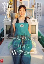 房総の海で出逢った。潮風を浴びた健康ボディ、’活きのイイ’地元妻―。 マドンナが見つけた、’海の幸’ 三好舞花 AVデビュー