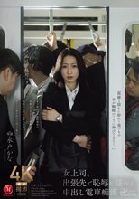 女上司、出張先で恥辱に揺れる中出し電車痴● 水戸かな_