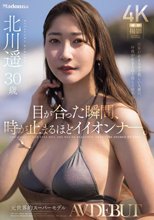 目が合った瞬間、時が止まるほどイイオンナ―。 元世界的スーパーモデル 北川遥 30歳 AV DEBUT_