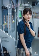 最終接吻電車 誰もいない2人きりの車内で美少女と何度もキス×キス×キス 北岡果林