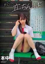 校内立ちんぼ 公園に立つのはリスクがあるから、サクッとヤラせてくれる（中出しは＋1）パンツ見えそうな短いスカートの大人をなめきった女子学生_