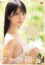 心もちんちんもこころがいっぱいヨシヨシするからね ファン限定1泊2日の全肯定おもてなし合宿 浅野こころ_
